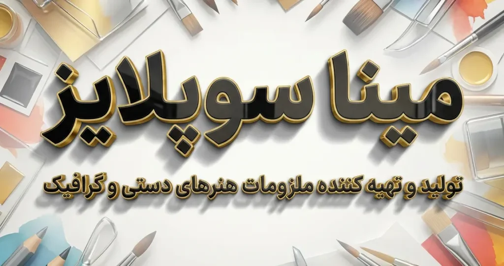 سایت لوازم هنری